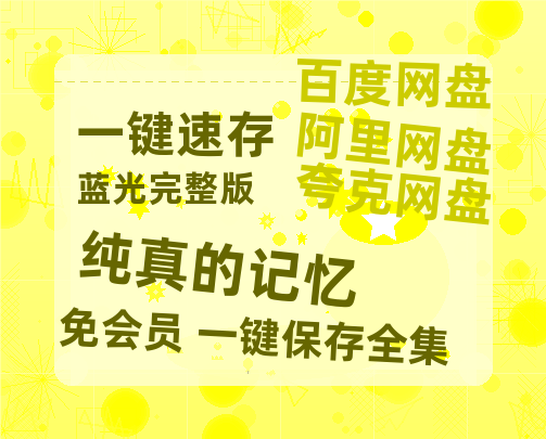 夸克网盘《纯真的记忆 》百度云资源「1080p/高清」云网盘-热文榜资源
