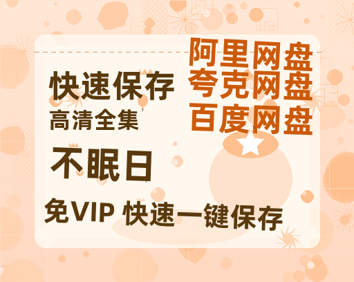 夸克网盘《不眠日》迅雷magnet磁力链接BT种子资源】百度云网盘 阿里云网盘 夸克网盘-热文榜资源