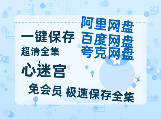 夸克网盘《心迷宫》百度云网盘 阿里云网盘 夸克网盘 资源【BD-720p1080p蓝光4K高清】-热文榜资源