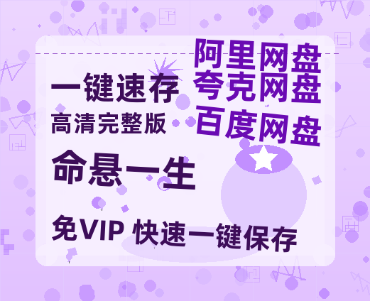 夸克网盘《命悬一生》在线观看百度网盘加长版【BD720P泄露-MKV】-热文榜资源