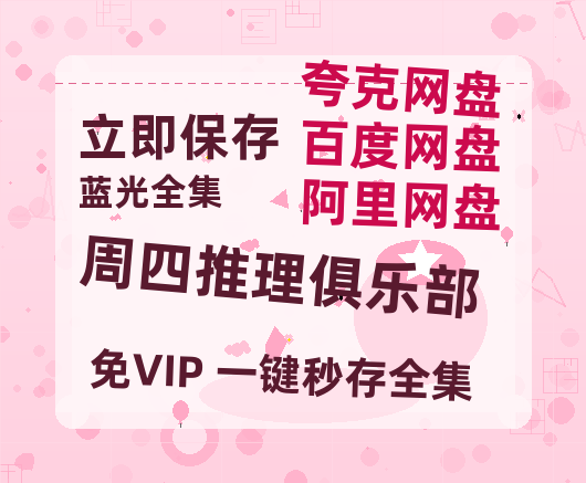 夸克网盘《周四推理俱乐部》百度网盘资源迅雷「HD720P/泄露-MKV」高清版已更新-热文榜资源