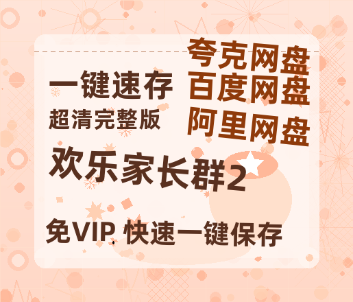 夸克网盘《欢乐家长群2》百度云网盘 阿里云网盘 夸克网盘 迅雷【BD720P/泄露-MKV】高清在线看-热文榜资源