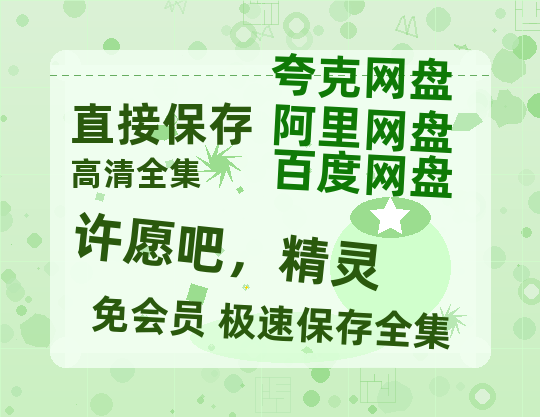 夸克网盘许愿吧，精灵百度云网盘 阿里云网盘 夸克网盘 资源[泄露1080PHD高清]迅雷-热文榜资源