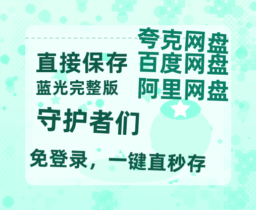 夸克网盘《守护者们》百度云高清无删版(资源)1080P720云网盘链接-热文榜资源