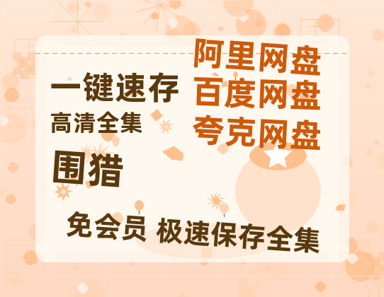 夸克网盘《围猎》百度云网盘 阿里云网盘 夸克网盘 【1080P已更新】中字资源夸克网盘-热文榜资源
