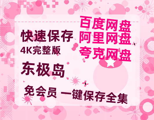 夸克网盘《东极岛》百度云【bd1280P】网盘资源-热文榜资源