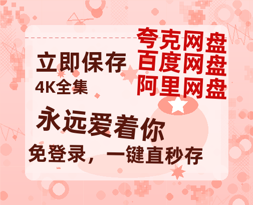 夸克网盘《永远爱着你 》百度云网盘 阿里云网盘 夸克网盘 /阿里云盘在线播放高清资源分享免费观看-热文榜资源