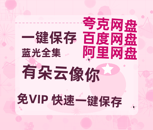 夸克网盘《有朵云像你》百度云magnet磁力链接BT种子网盘资源-热文榜资源