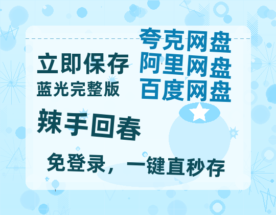 夸克网盘辣手回春迅雷BT资源（高清BD）[MP4]-热文榜资源