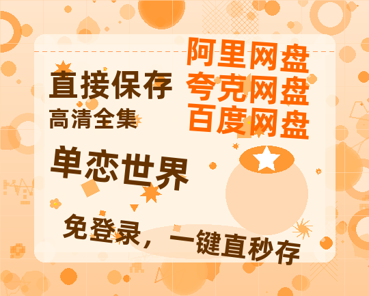 夸克网盘《单恋世界》百度云网盘 阿里云网盘 夸克网盘 清晰版免费中字迅雷资源【HD1080P夸克网盘-MKV】-热文榜资源