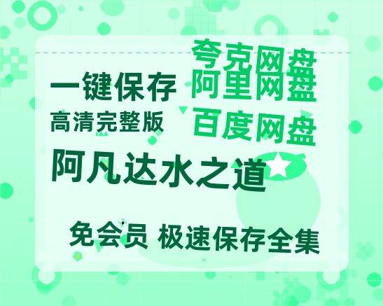 夸克网盘阿凡达水之道在线看（BD1080P/泄露-MKV泄露版）百度网盘超清资源-热文榜资源