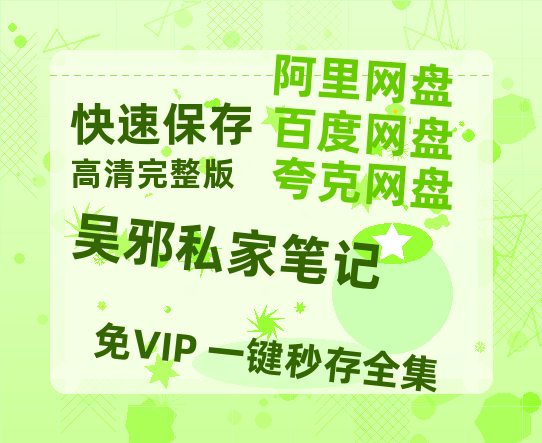夸克网盘《吴邪私家笔记》泄露版HD正版高清百度云资源【1280p超清晰】-热文榜资源