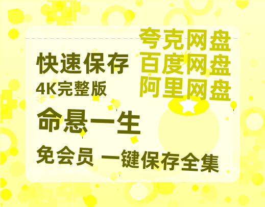 夸克网盘《命悬一生》在线观看超清百度云网盘 阿里云网盘 夸克网盘 资源「HD1280P/泄露-MP4」免费链接-热文榜资源