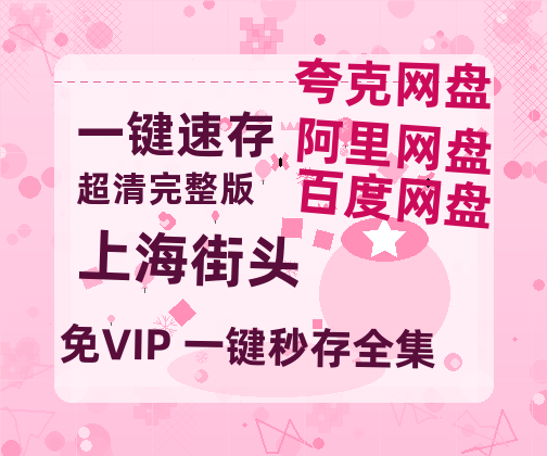 夸克网盘《上海街头》百度云【bd1280P】网盘资源-热文榜资源