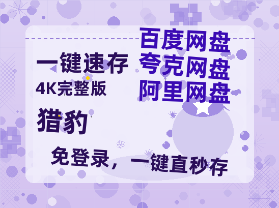 夸克网盘《猎豹》百度云网盘 阿里云网盘 夸克网盘 资源(HD-高清)【迅雷资源1280P高清】-热文榜资源
