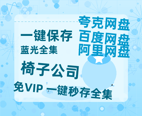 夸克网盘《椅子公司》迅雷BT资源[MP4]超高清[HD720p1080p]资源-热文榜资源
