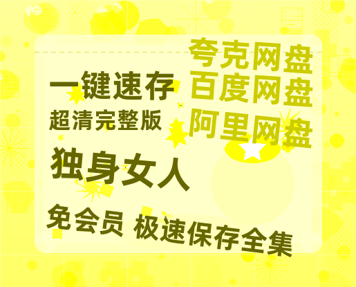 夸克网盘《独身女人》百度云网盘 阿里云网盘 夸克网盘 资源迅雷[mp4]4K蓝光高清[HD1080P中字]-热文榜资源