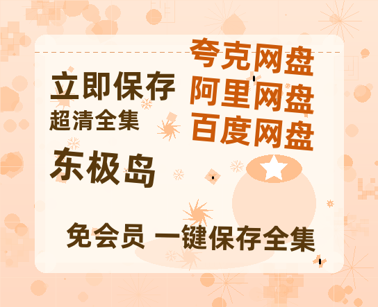 夸克网盘《东极岛》百度云网盘 阿里云网盘 夸克网盘 资源独家上线【HD1080P泄露-MP4】阿里网盘-热文榜资源