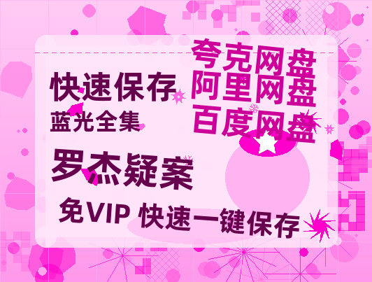 夸克网盘《罗杰疑案》百度云【BD1080P高清】【超清】云网盘资源-热文榜资源
