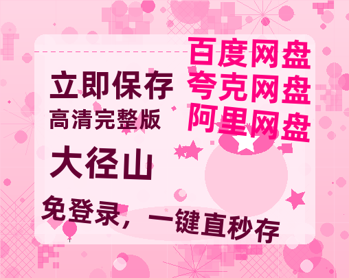 夸克网盘《大径山》在线观看免费完整高清版百度云资源(手机版)-热文榜资源