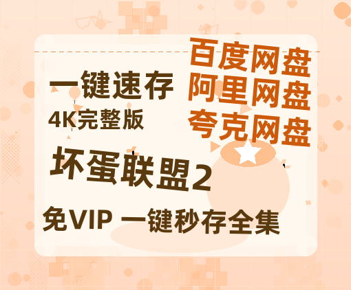 夸克网盘《坏蛋联盟2》百度云资源（HD1080P资源）-热文榜资源