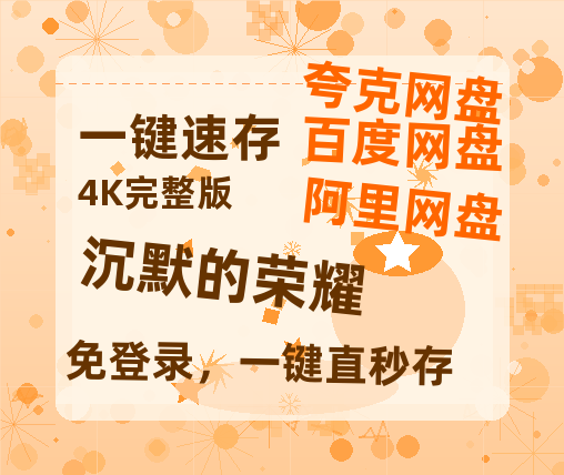夸克网盘《沉默的荣耀》在线免费观看完整阿里云盘版百度云网盘 阿里云网盘 夸克网盘 【1280P高清】资源-热文榜资源