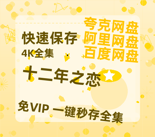 夸克网盘十二年之恋百度云网盘 阿里云网盘 夸克网盘 资源【1080P超高清】阿里云盘-热文榜资源
