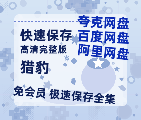 夸克网盘《猎豹》百度云网盘 阿里云网盘 夸克网盘 资源「BD1080P/夸克网盘-MKV高清」迅雷-热文榜资源