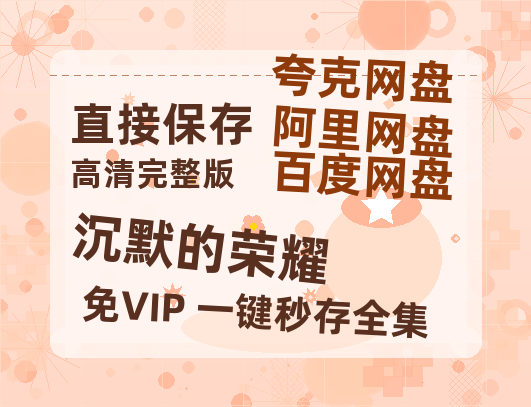 夸克网盘《沉默的荣耀》阿里云盘免费观看百度云网盘 阿里云网盘 夸克网盘 国语中字阿里云盘高清在线播放-热文榜资源