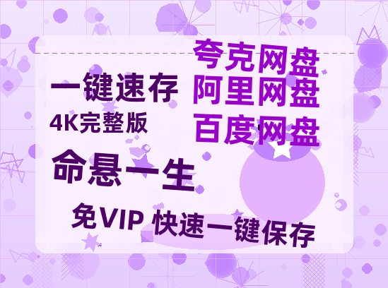 夸克网盘《命悬一生》在线免费观看百度云[1080p]Mp4-热文榜资源