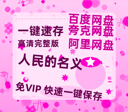 夸克网盘《人民的名义》百度云网盘 阿里云网盘 夸克网盘 【1280P高清】资源夸克网盘链接-热文榜资源