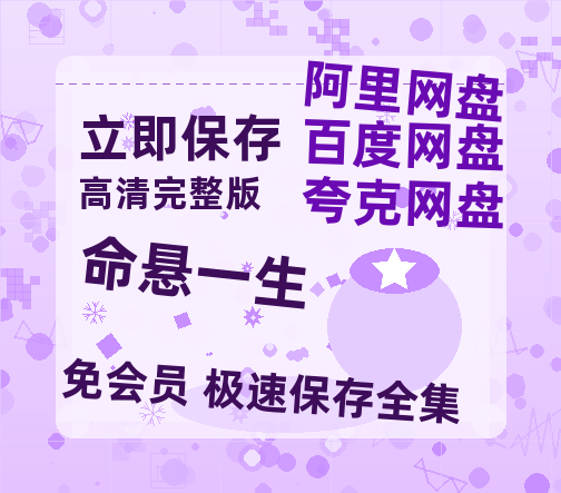 夸克网盘《命悬一生》（在线免费观看完整阿里云盘版）百度云网盘 阿里云网盘 夸克网盘 【1280P高清】资源-热文榜资源