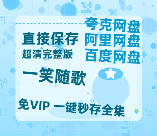 夸克网盘《一笑随歌》百度云网盘 阿里云网盘 夸克网盘 资源迅雷BT资源[MP4]高清[HD1280p]夸克网盘-热文榜资源
