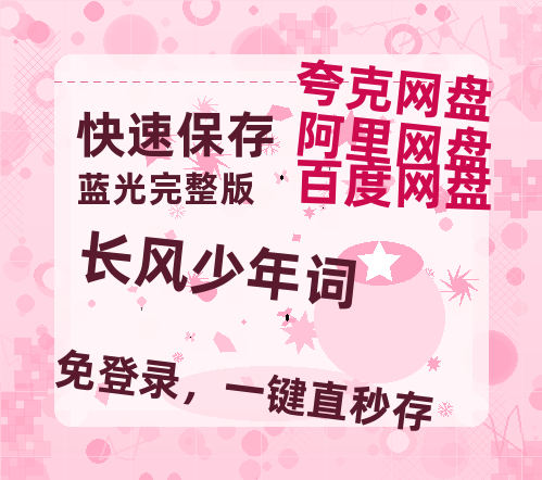 夸克网盘《长风少年词》百度云【720p/1080p高清国语】-热文榜资源