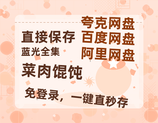 夸克网盘《菜肉馄饨》百度云在线高清观看(高清版)【1080P清晰】-热文榜资源