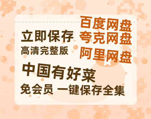 夸克网盘《中国有好菜》百度云资源「电影/1080p/高清」云网盘-热文榜资源