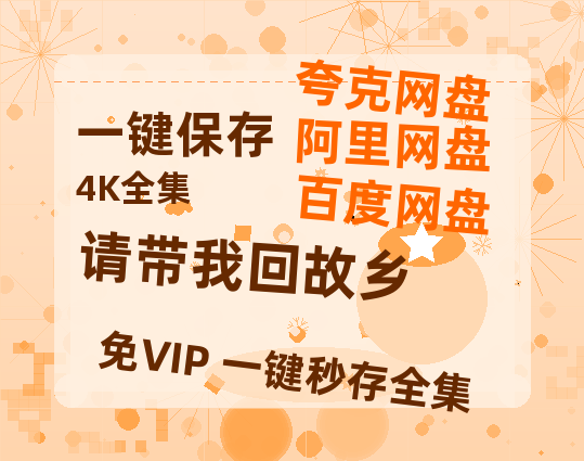 夸克网盘《请带我回故乡》百度云【1080p网盘免费资源分享】-热文榜资源