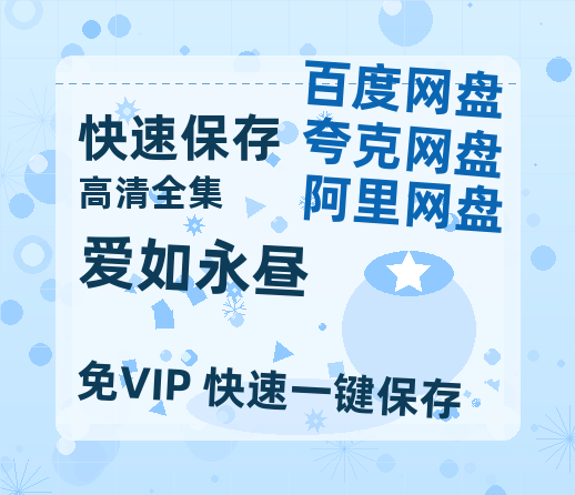 夸克网盘《爱如永昼》百度网盘在线免费观看〔蓝光1080P泄露版〕-热文榜资源