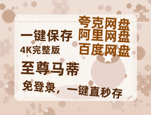夸克网盘《至尊马蒂》百度云资源（HD1080P资源）-热文榜资源