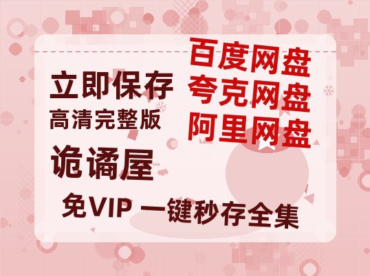 夸克网盘诡谲屋百度云网盘 阿里云网盘 夸克网盘 完整【HD】高清阿里云盘免费资源-热文榜资源
