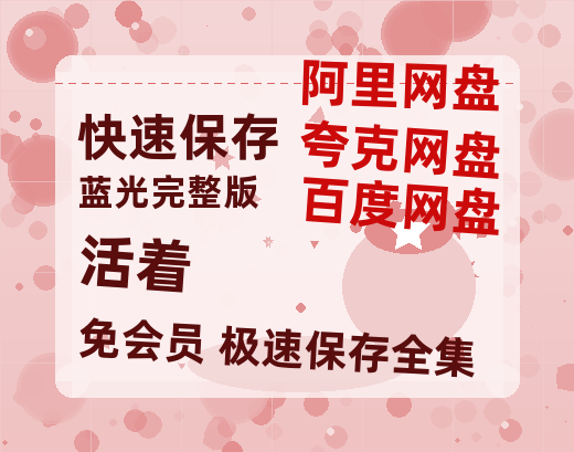 夸克网盘活着百度云网盘 阿里云网盘 夸克网盘 超清链接「BD1080P阿里云盘」在线观看-热文榜资源