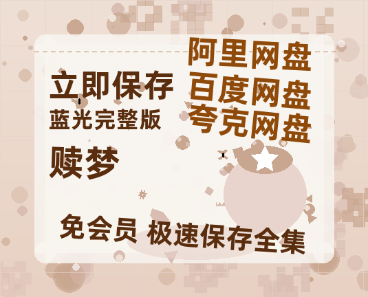 夸克网盘《赎梦》百度云网盘 阿里云网盘 夸克网盘 【1080P高清版】资源-热文榜资源