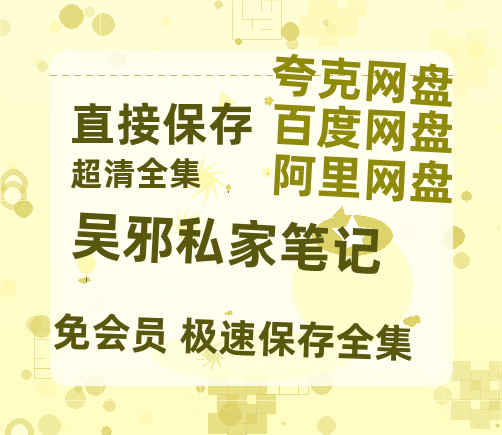 夸克网盘《吴邪私家笔记》百度云BD1024p/1080p/Mp4」免费资源分享-热文榜资源