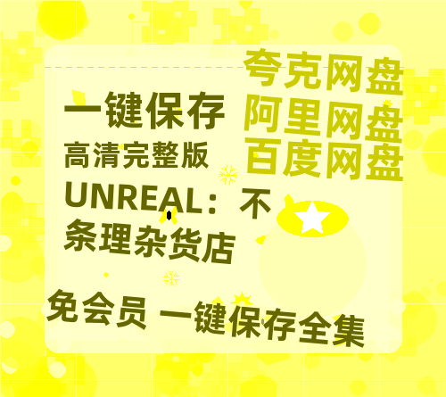 夸克网盘《UNREAL：不条理杂货店》百度云网盘 阿里云网盘 夸克网盘 资源【泄露免费阿里云盘】迅雷-热文榜资源