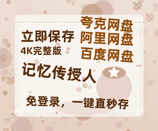 夸克网盘记忆传授人迅雷BT资源种子[HD-1280P超清]百度云资源-热文榜资源