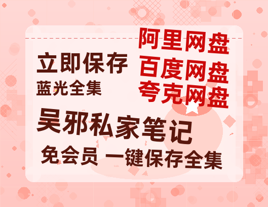 夸克网盘《吴邪私家笔记》百度网盘【HD1280P-MKV国语中字】阿里云盘迅雷资源-热文榜资源