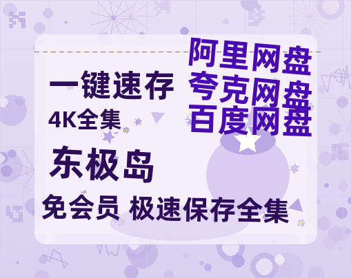 夸克网盘《东极岛》链接超清版百度云网盘 阿里云网盘 夸克网盘 资源【BD1280P/泄露-MKV】-热文榜资源