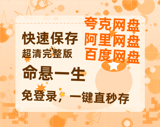 夸克网盘《命悬一生》百度云网盘 阿里云网盘 夸克网盘 在线免费观看【1280p清晰】资源-热文榜资源