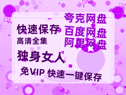 夸克网盘《独身女人》百度云网盘 阿里云网盘 夸克网盘 资源「高清1080p阿里云盘超清1080p蓝光】-热文榜资源