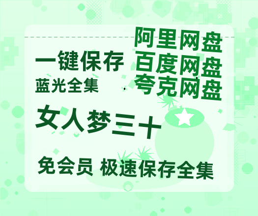 夸克网盘女人梦三十在线观看百度网盘加长版【BD720P泄露-MKV】-热文榜资源
